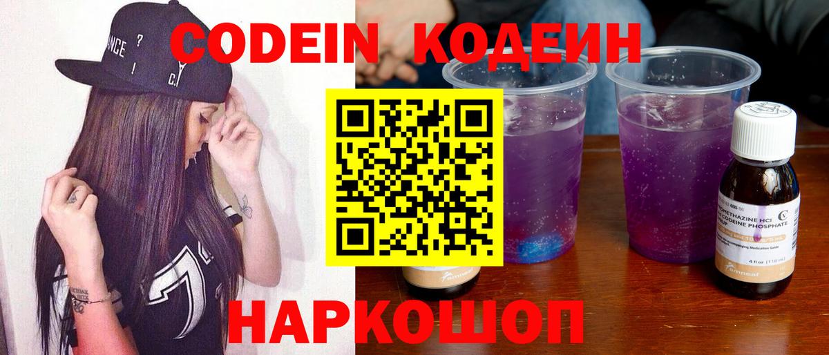 Кодеин напиток Lean (лин)  Вход с VPN  Зеленогорск 